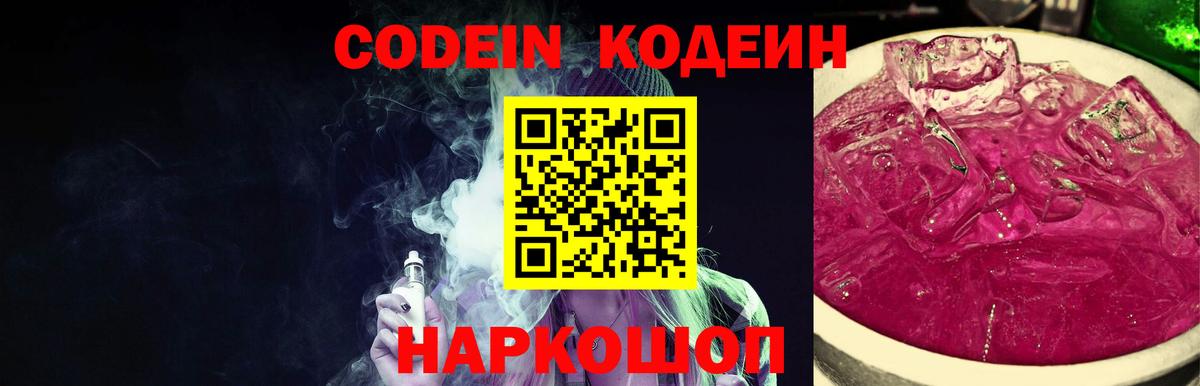Кодеин напиток Lean (лин)  Вход с VPN  Петропавловск-Камчатский 